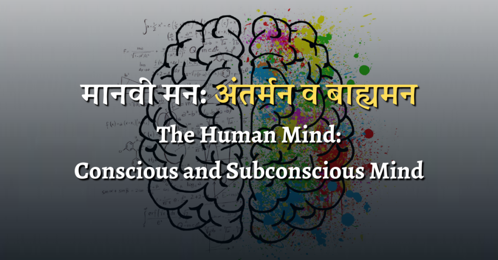 the human mind: conscious and sub conscious