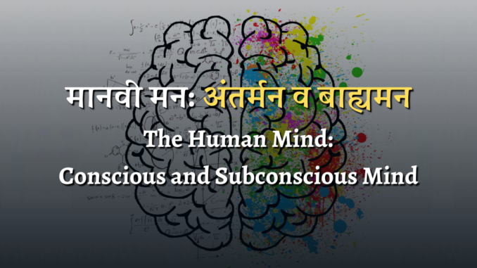 the human mind: conscious and sub conscious