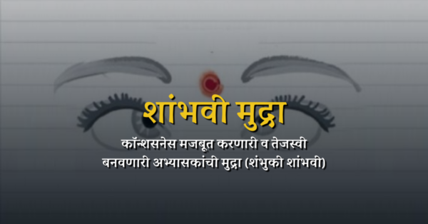 शांभवी मुद्रा कॉन्शसनेस मजबूत व तेजस्वी बनवणारी अभ्यासकांची मुद्रा Shambhavi Mudra: Powerful Consciousness Strengthening Mudra