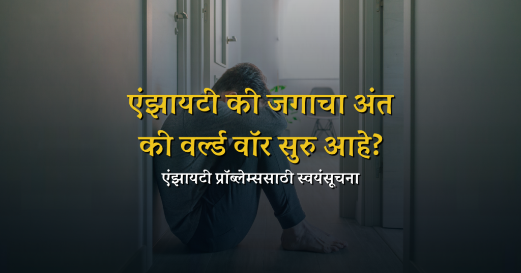 एंझायटी की जगाचा अंत की वर्ल्ड वॉर सुरु आहे? एंझायटी प्रॉब्लेम्ससाठी स्वयंसूचना: Hypnotherapy works Marathi Affirmations for Anxiety