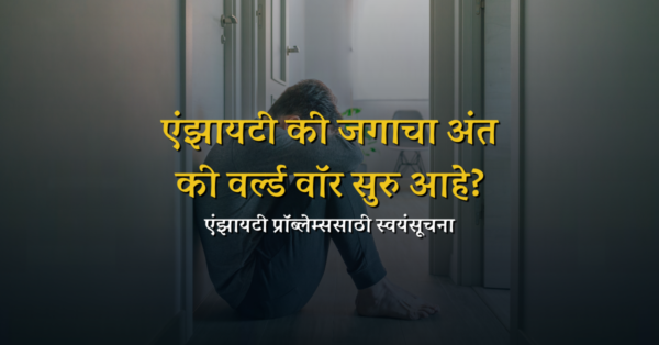 एंझायटी की जगाचा अंत की वर्ल्ड वॉर सुरु आहे? एंझायटी प्रॉब्लेम्ससाठी स्वयंसूचना: Hypnotherapy works Marathi Affirmations for Anxiety