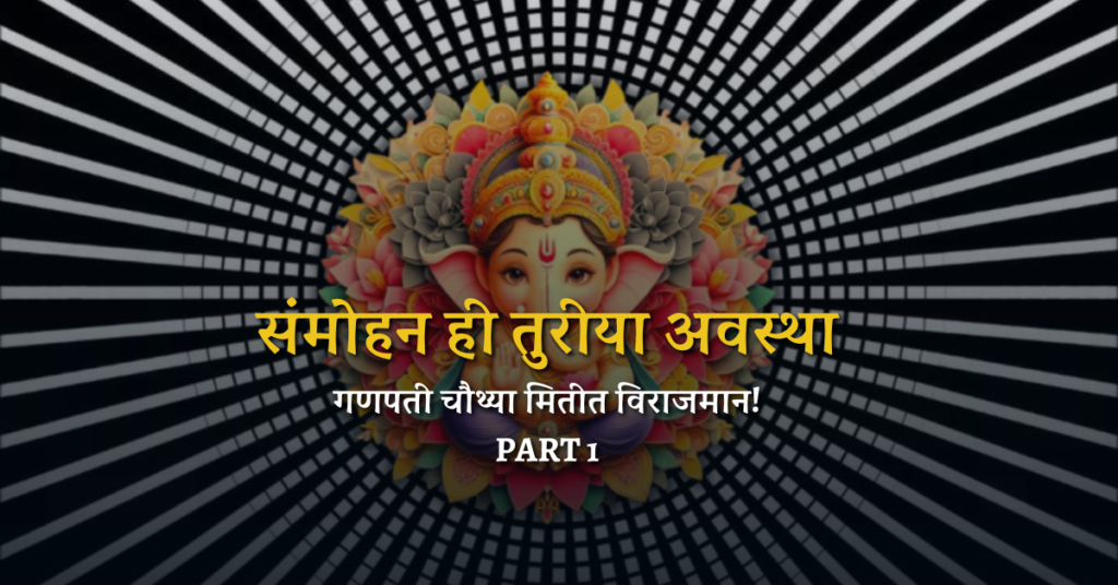 संमोहन ही तुरीया अवस्था: गणपती चौथ्या मितीत विराजमान The Fourth Dimension: भाग पहिला Hypnotism is Turiya State of the Mind!
