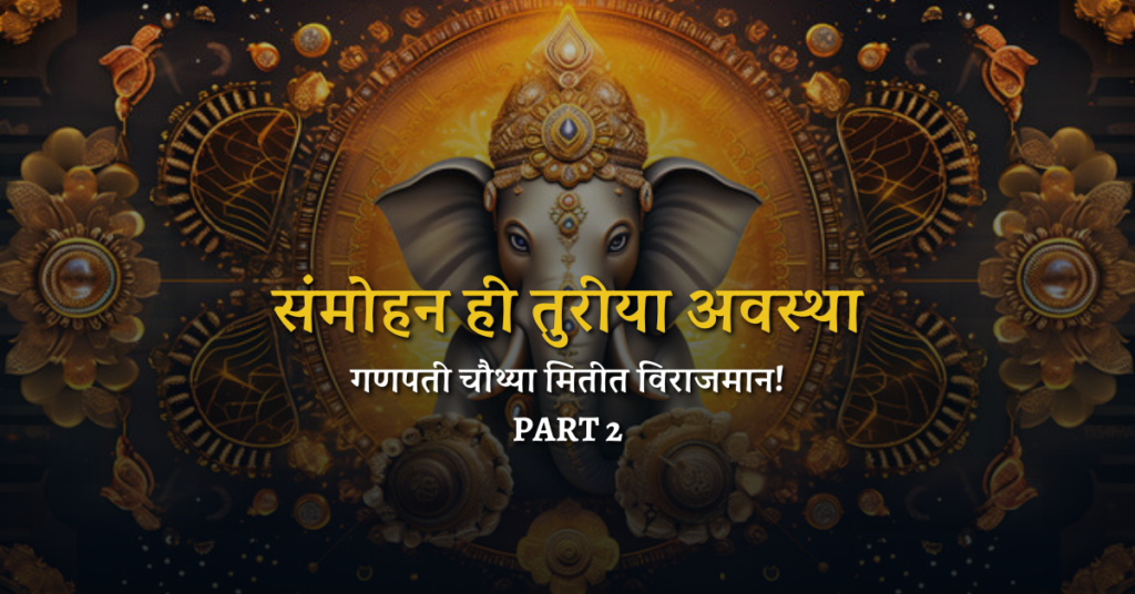 संमोहन ही तुरीया अवस्था: गणपती चौथ्या मितीत विराजमान Fourth Dimension – भाग दुसरा Hypnotism is Turiya State of The Mind!