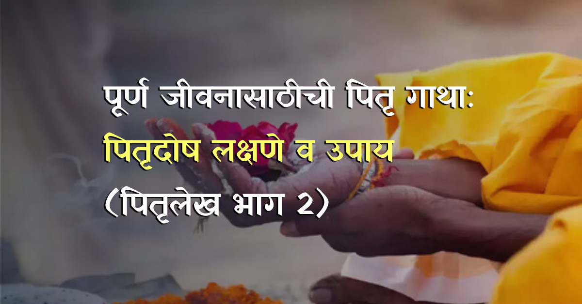 purna jeevanasathichi pitru gatha pitrudosh nivaran