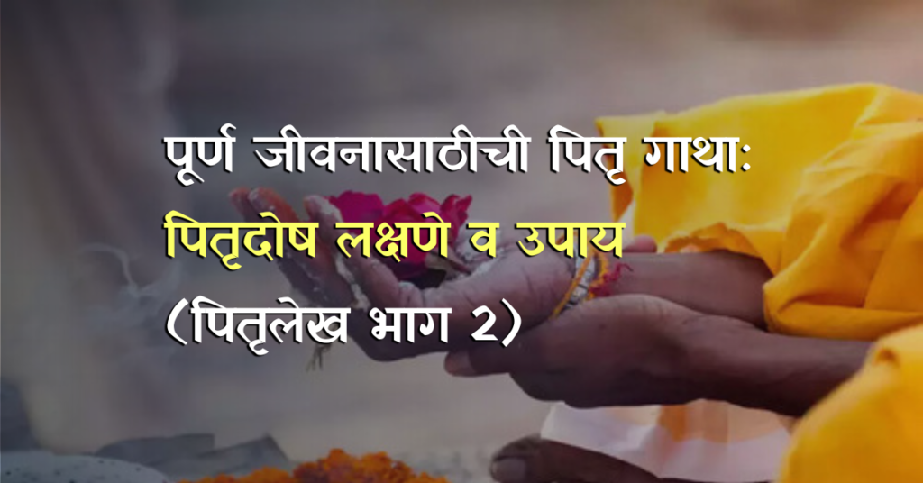 purna jeevanasathichi pitru gatha pitrudosh nivaran
