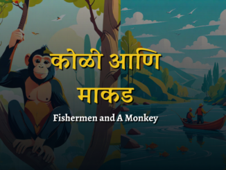 कोळी आणि माकड | मराठी बोधकथा | Fishermen and A Monkey | Wisdom Stories