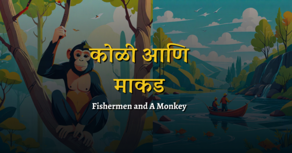 कोळी आणि माकड | मराठी बोधकथा | Fishermen and A Monkey | Wisdom Stories