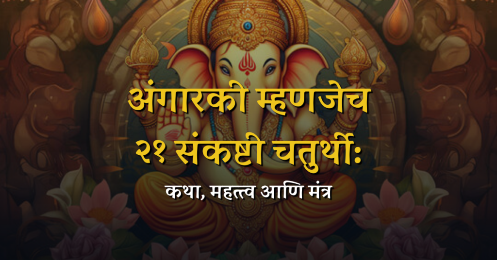 Shree Ganesh Angarki Puja Sankashti Story Quantum Holistic Health