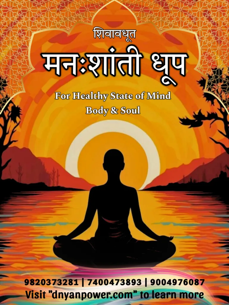 Shivavadhoot Manahshanti (Calms Mind) Dhoop for Purification of Vaastu with Pure Herbs