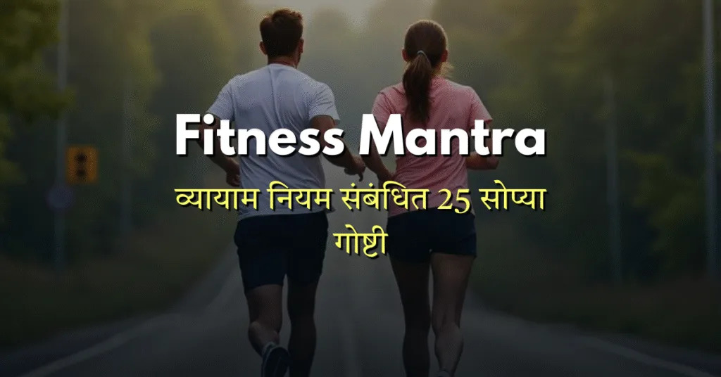 Dnyan Power Cover Fitness Mantra 25 list