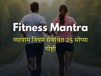 Dnyan Power Cover Fitness Mantra 25 list
