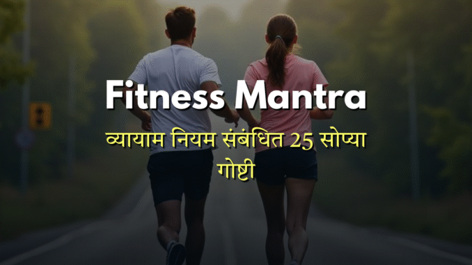 Dnyan Power Cover Fitness Mantra 25 list