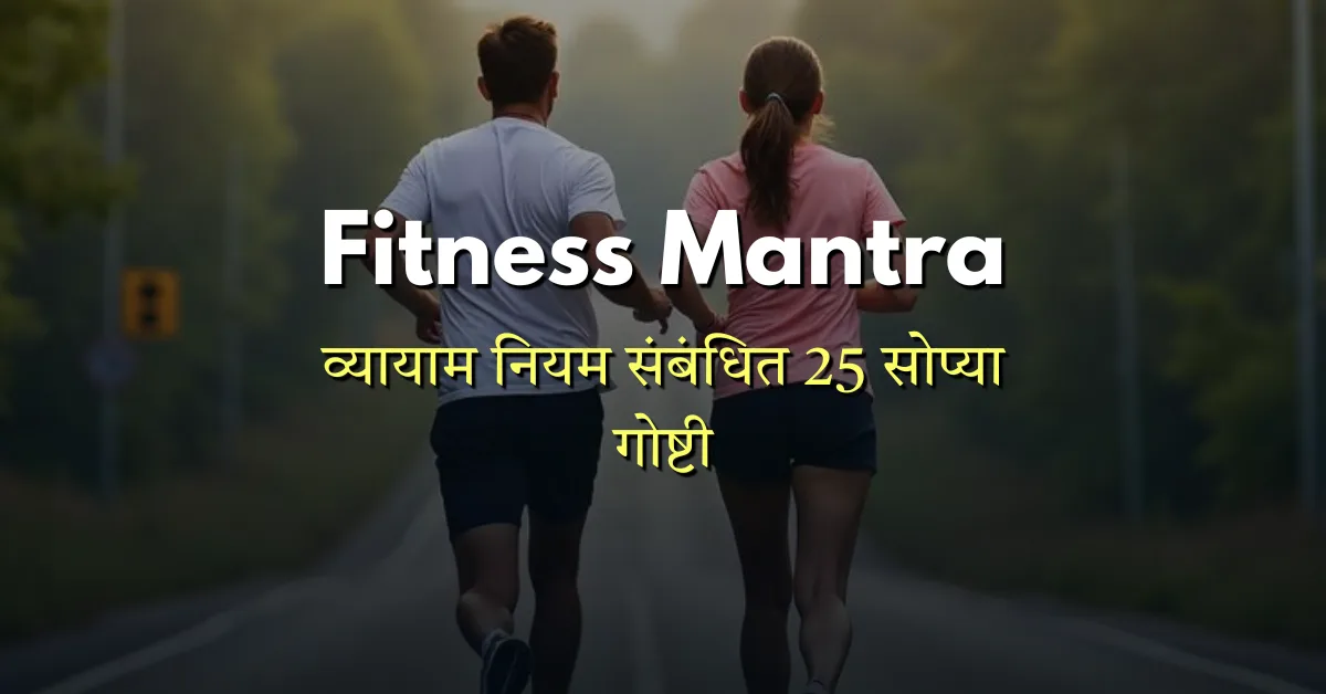 Dnyan Power Cover Fitness Mantra 25 list