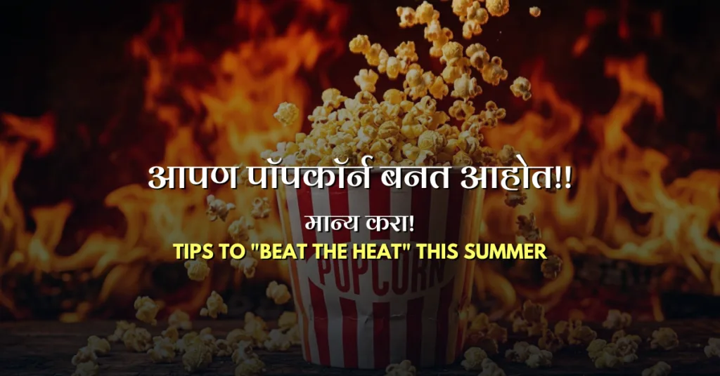 Dnyanpower beat the heat tips for heatstroke in marathi