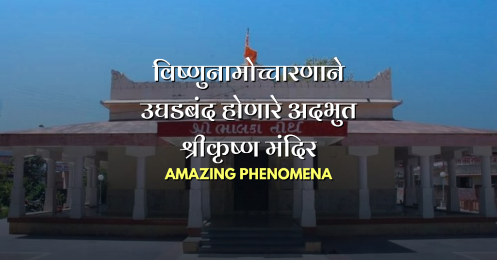 विष्णुनामोच्चारणाने उघडबंद होणारे अदभुत श्रीकृष्ण मंदिर vishnu bhalka temple miracle magic