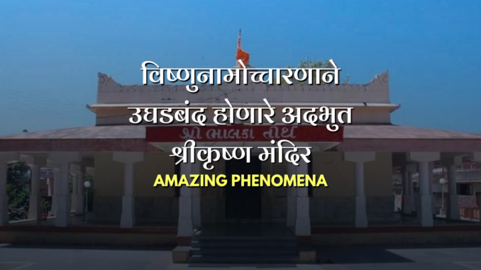 विष्णुनामोच्चारणाने उघडबंद होणारे अदभुत श्रीकृष्ण मंदिर vishnu bhalka temple miracle magic